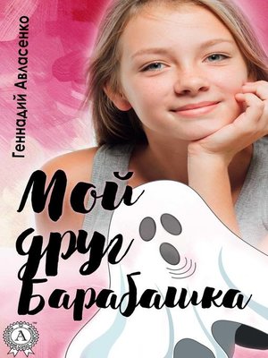 cover image of Мой друг Барабашка